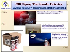 CRC SMOKE สเปรย์ควันเทียมเพื่อใช้ทดสอบเครื่องตรวจจับควันไฟ 