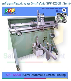 เครื่องสกรีนแก้ว ขวด วัตถุผิวโค้ง Semi-Automatic Screen Printing