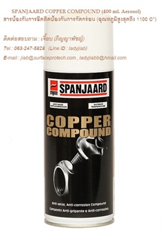 SPANJAARD COPPER COMPOUND (400 ml. Aerosol) สารป้องกันการยึดติดป้องกันการกัดกร่อน (อุณหภูมิสูงสุดถึง 1100 C.)