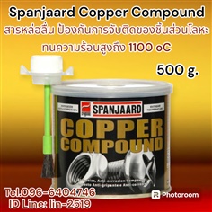 Spanjaard Copper Compound สารป้องกันการยึดติด ป้องกันการจับติดของโลหะ ทนความร้อนสูงสุดถึง 1100 oC ช่วยลดการยึดติดของโลหะ สามารถถอดโลหะที่เชื่อมต่อกันได้ง่าย