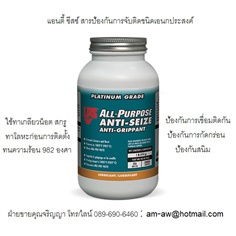 LPS All Purpose Anti Seize สารป้องกันการจับติดชนิดเอนกประสงค์