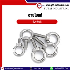 อายโบลท์ Eye Bolt หูหิ้วเเม่พิมพ์ 